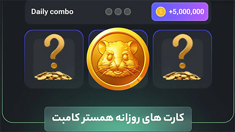 کارت هدیه روزانه همستر کامبت