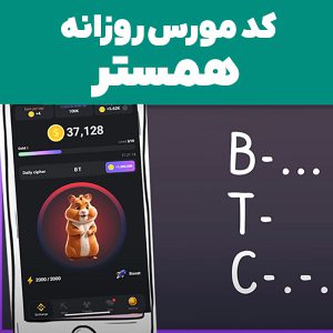 کد مورس روزانه همستر کامبت