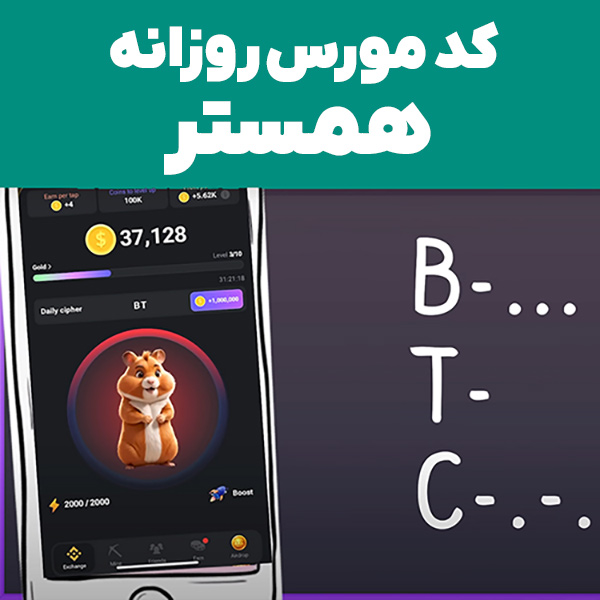 کد مورس روزانه همستر کامبت