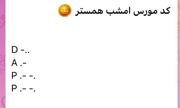 کد مورس 29 خرداد همستر