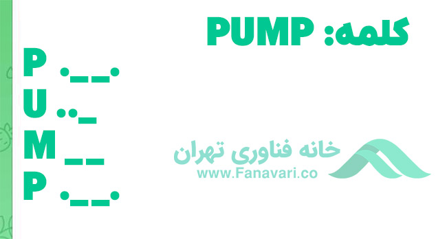 کد مورس امروز 31 خرداد همستر