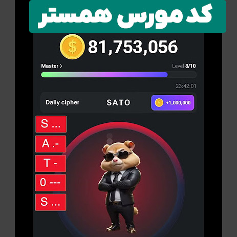 کد مورس روزانه همستر کامبت