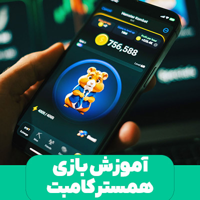 آموزش کامل بازی همستر کامبت
