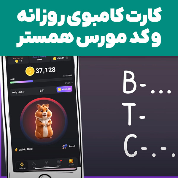 کارت هدیه روزانه همستر و کد مورس روزانه
