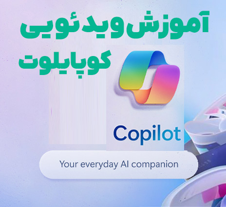 آموزش رایگان هوش مصنوعی مایکروسافت کوپایلوت