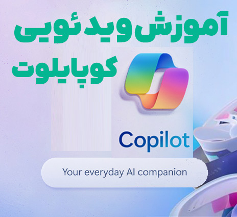 آموزش رایگان هوش مصنوعی مایکروسافت کوپایلوت