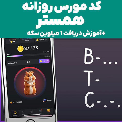 کد مورس روزانه همستر کامبت
