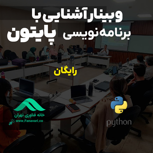 وبینار آشنایی با پایتون و بازارکار آن توسط خانه فناوری تهران