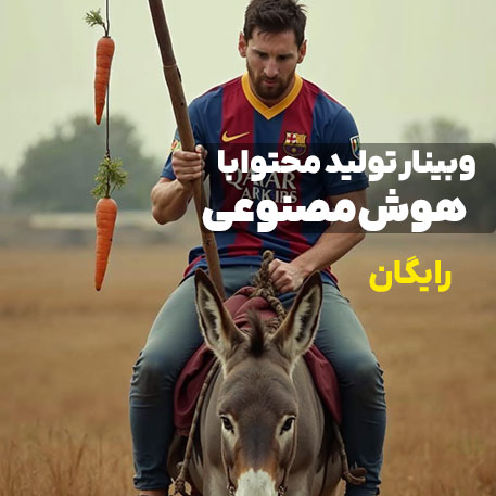 وبینار تولیدمحتوا با هوش مصنوعی توسط خانه فناوری تهران