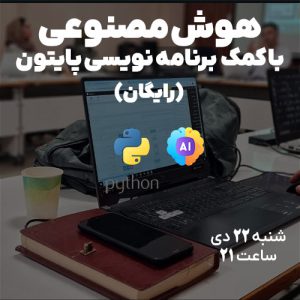 وبینار آشنایی با هوش مصنوعی به کمک برنامه نویسی پایتون