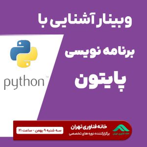 وبینار آشنایی با برنامه نویسی پایتون