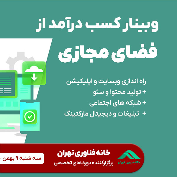وبینار کسب درآمد از اینترنت