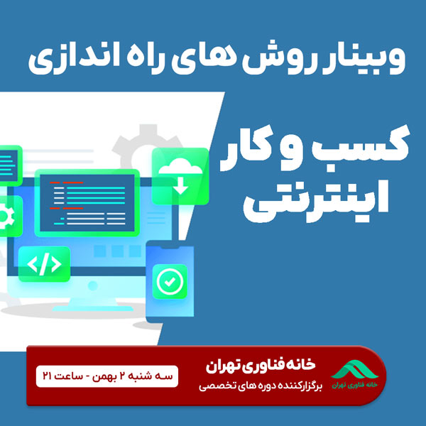 وبینار روش های راه اندازی کسب و کار اینترنتی