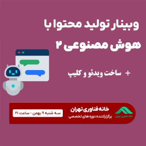 وبینار تولیدمحتوا ویدئویی با هوش مصنوعی توسط خانه فناوری تهران