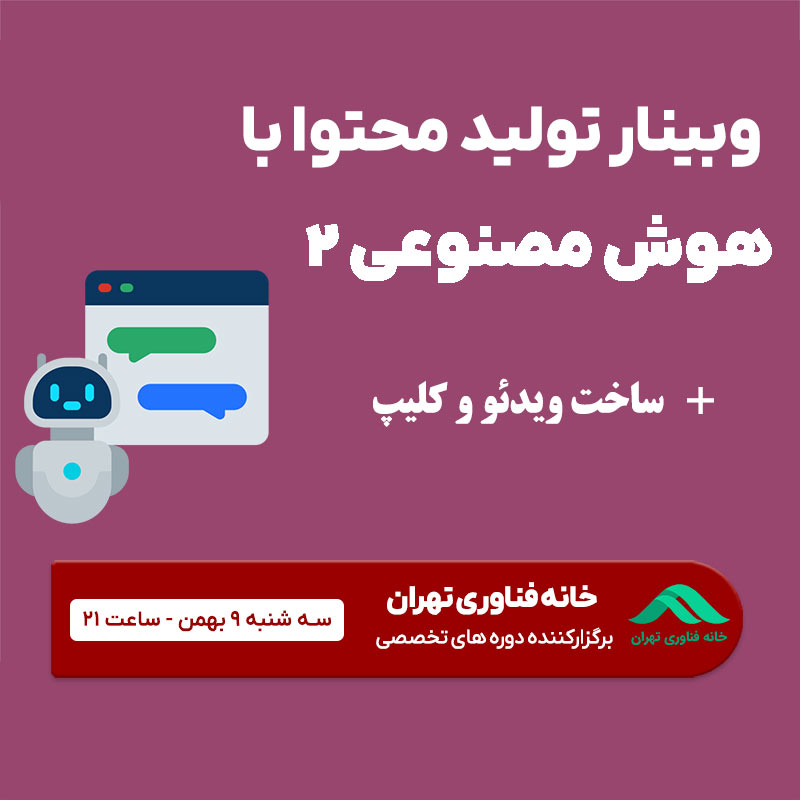 وبینار تولیدمحتوا ویدئویی با هوش مصنوعی توسط خانه فناوری تهران