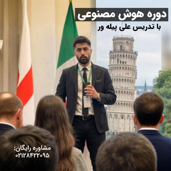 علی پیله ور میبدی مدرس دوره هوش مصنوعی و پایتون خانه فناوری تهران و دانشجو دانشگاه تورین