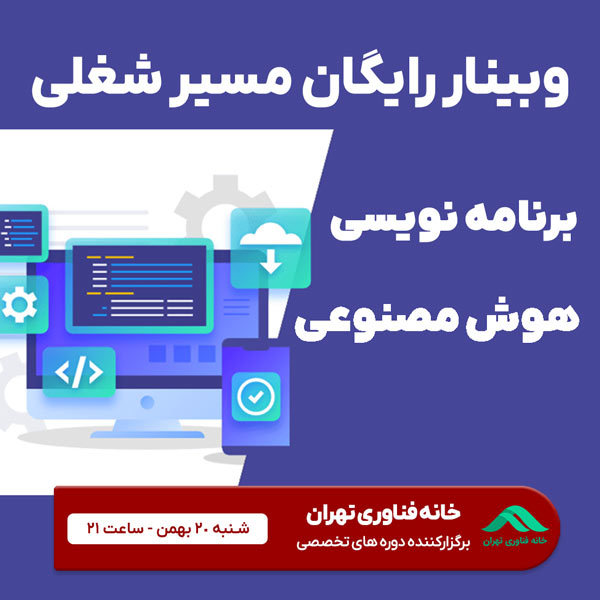 وبینار رایگان مسیر شغلی برنامه نویسی هوش مصنوعی