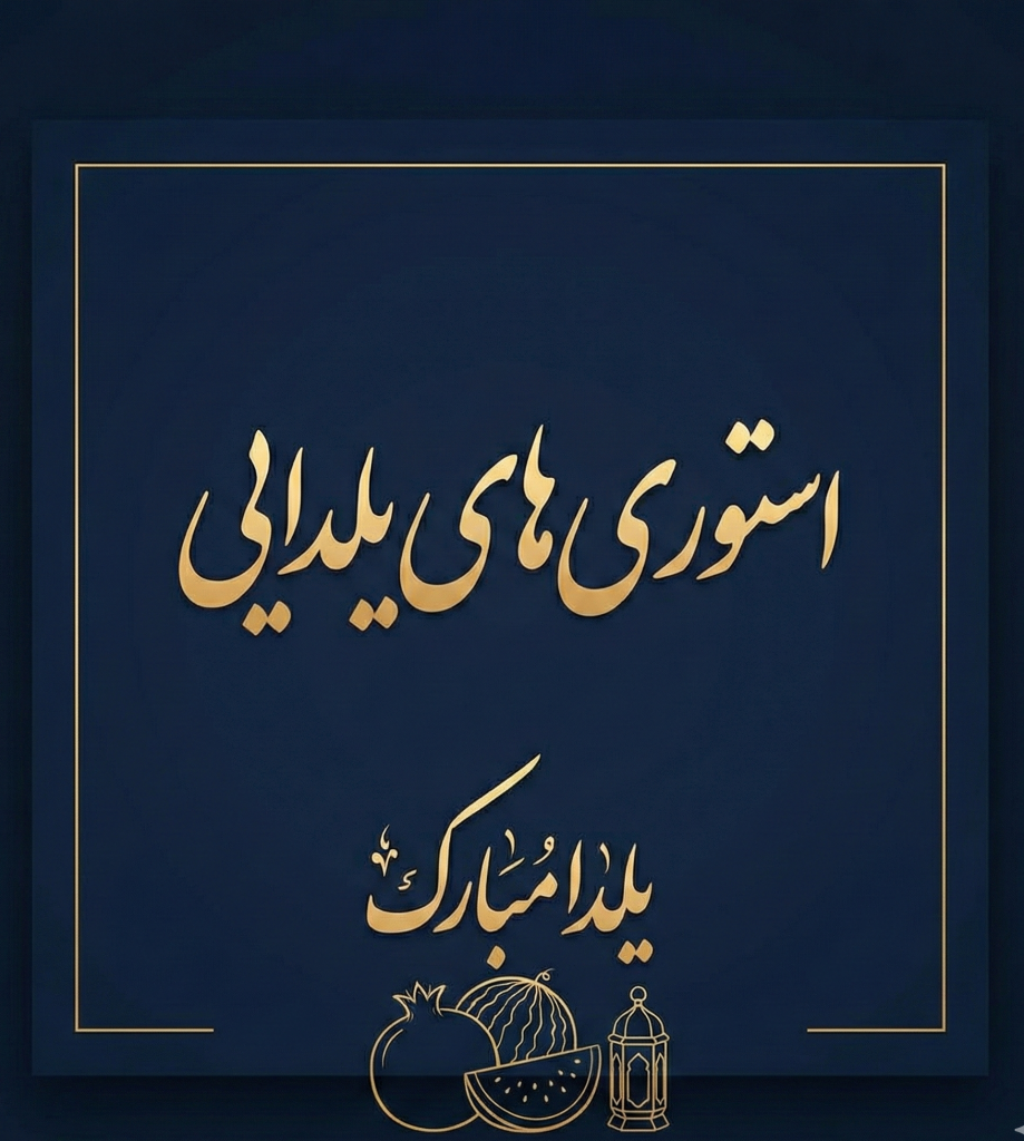 استوری های شب یلدا با پرامپت و آموزش هوش مصنوعی