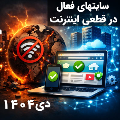 سایت هایی که با قطع اینترنت بین الملل در دی 1404 کار می کنند