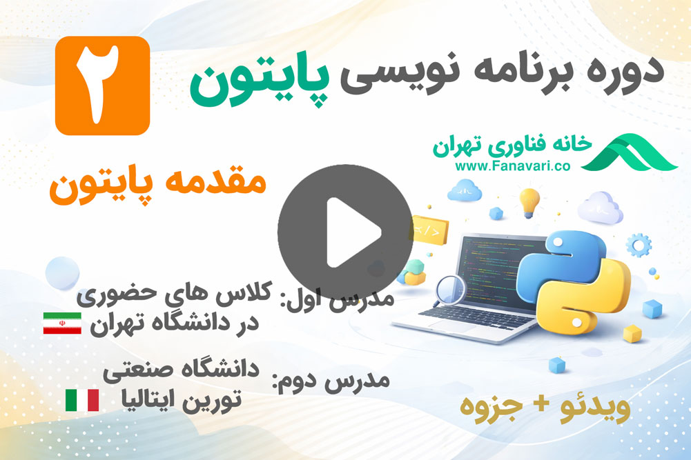 مقدمه پایتون