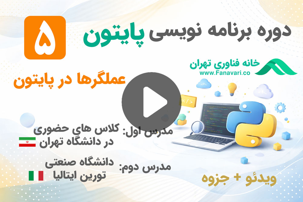 عملگر ها در پایتون