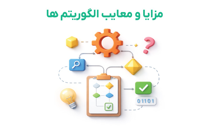 مزایا و معایب الگوریتم ها