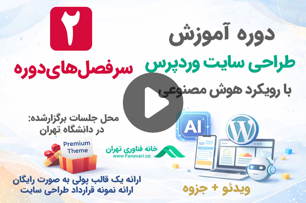 سرفصل های دوره طراحی سایت