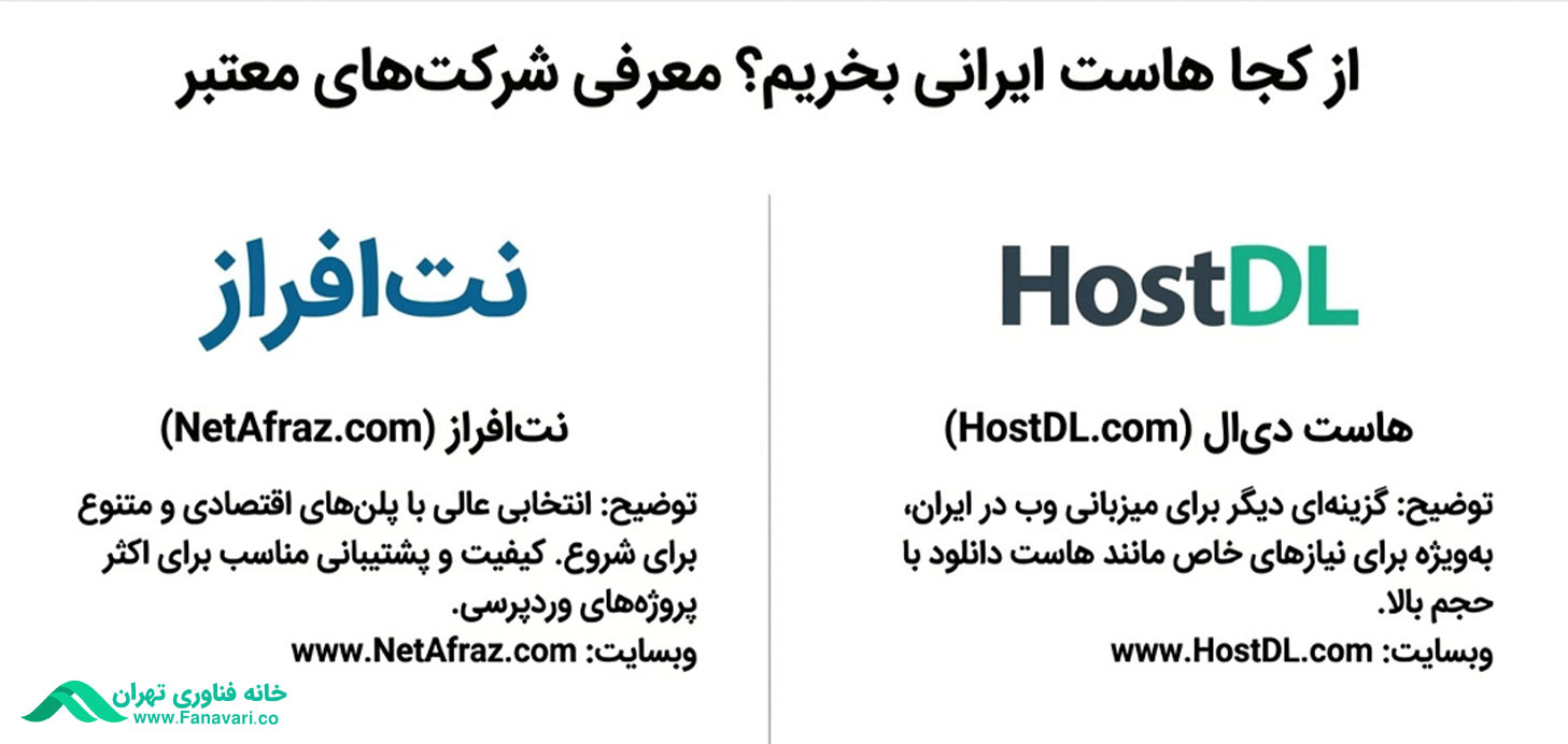 هاست های ایرانی