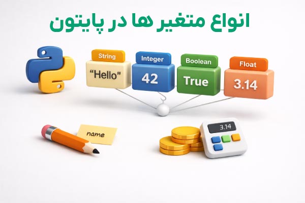 اواع متغیرها در پایتون