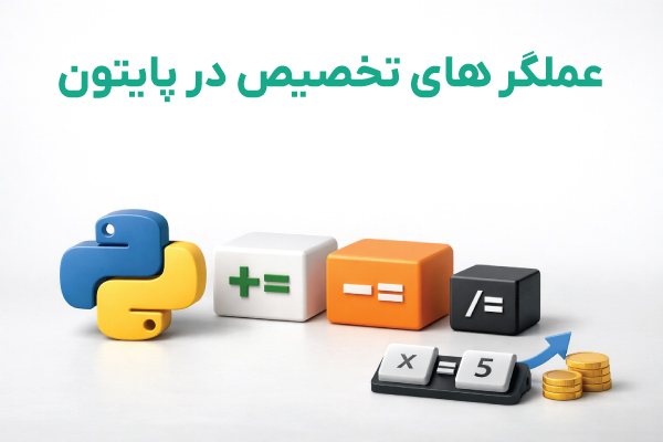 عملگرهای تخصیص پایتون