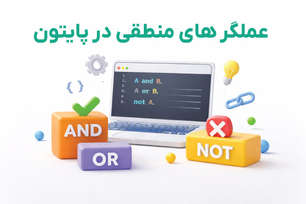 عملگر های منطقی پایتون