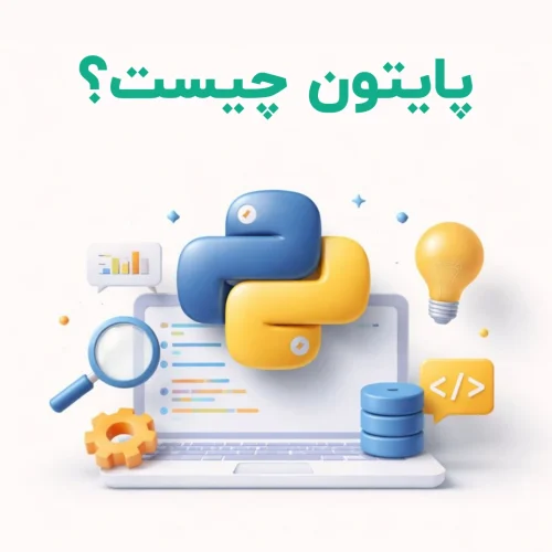 پایتون چیست؟