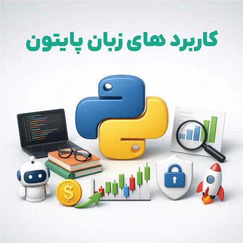 کاربرد های زبان پایتون