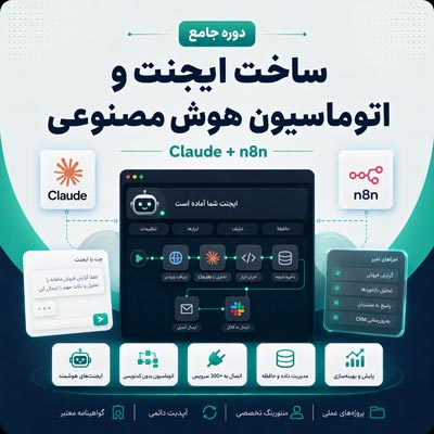 دوره ساخت ایجنت و اتوماسیون هوش مصنوعی با N8N و Cluade