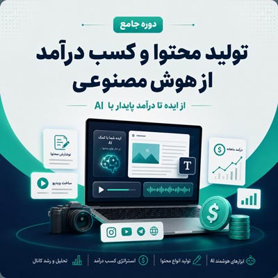 دوره تولید محتوا و کسب درآمد از هوش مصنوعی