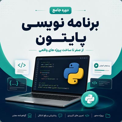 دوره برنامه نویسی پایتون خانه فناوری تهران - مقدماتی تا پیشرفته