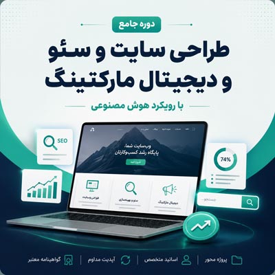 دوره طراحی سایت و سئو و دیجیتال مارکتینگ خانه فناوری تهران با رویکرد هوش مصنوعی